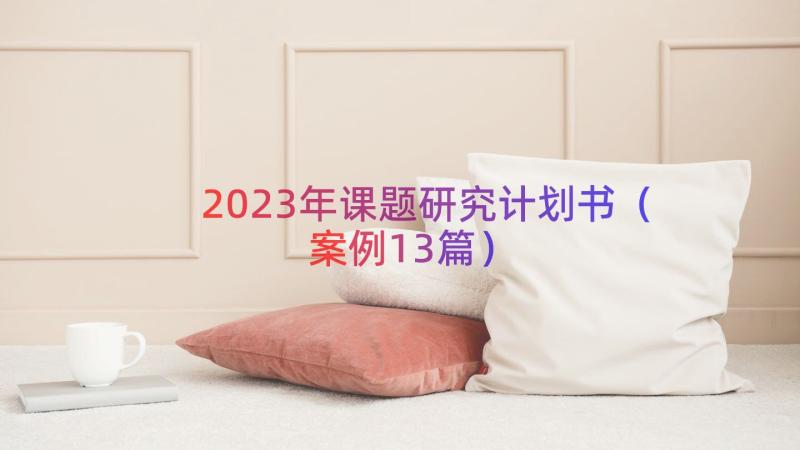 2023年课题研究计划书（案例13篇）