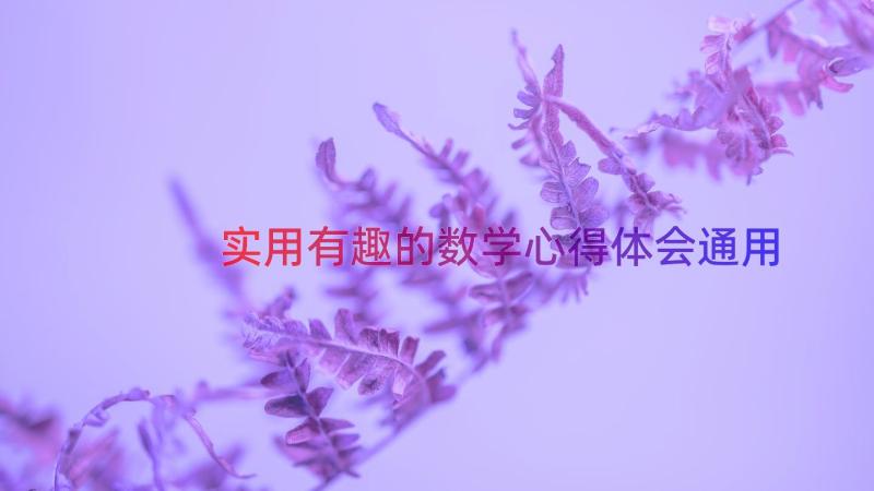 实用有趣的数学心得体会（通用15篇）