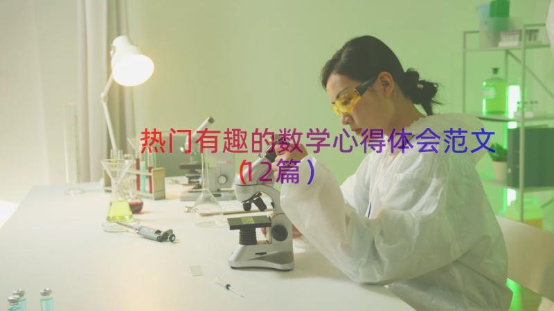 热门有趣的数学心得体会范文（12篇）