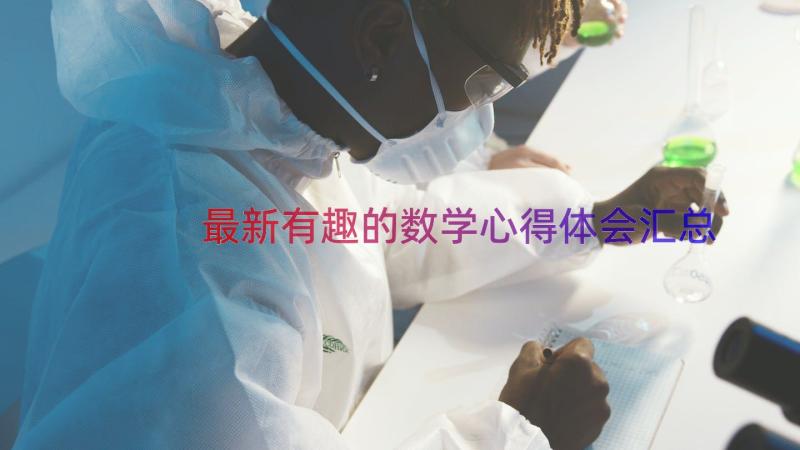 最新有趣的数学心得体会（汇总15篇）