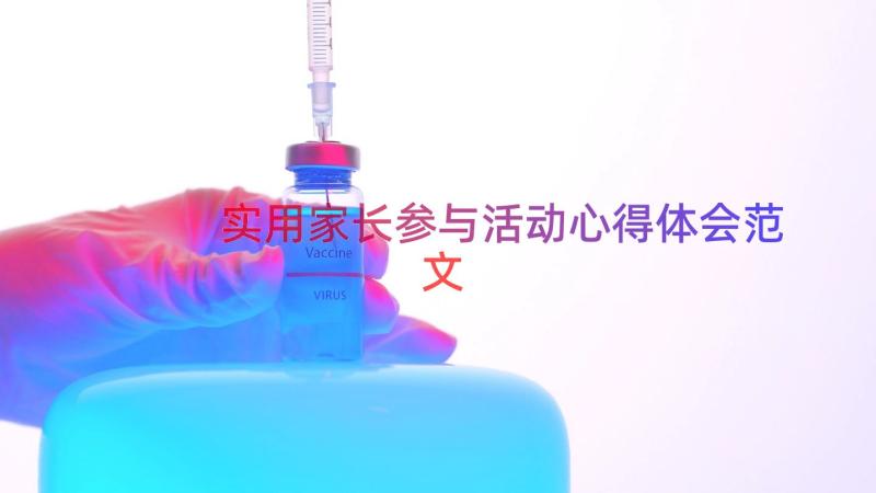 实用家长参与活动心得体会范文（16篇）