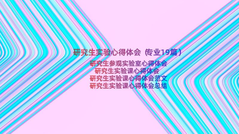 研究生实验心得体会（专业19篇）