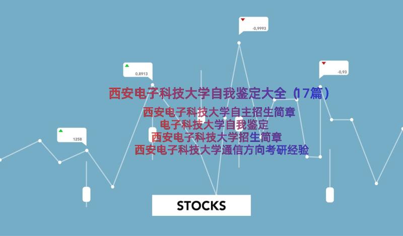 西安电子科技大学自我鉴定大全（17篇）