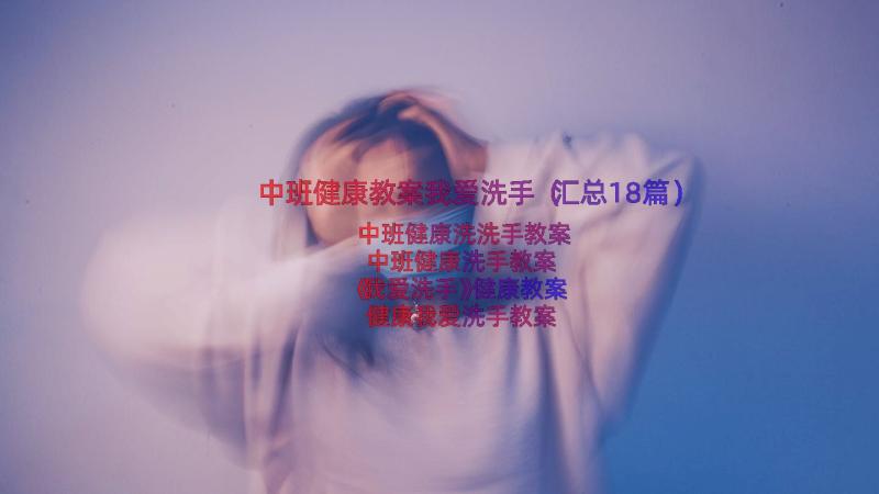 中班健康教案我爱洗手（汇总18篇）