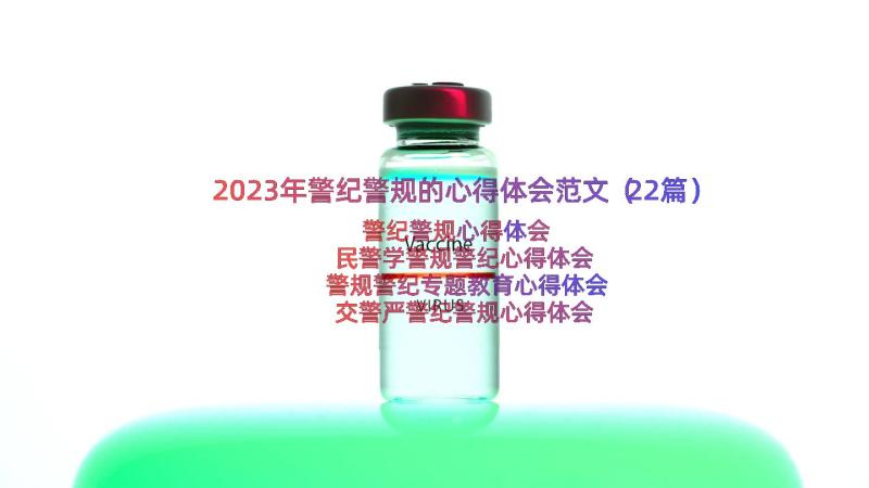 2023年警纪警规的心得体会范文（22篇）