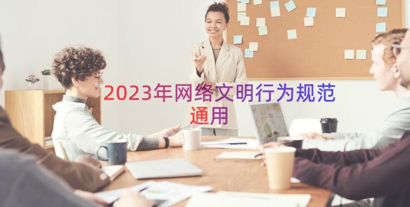 2023年网络文明行为规范（通用15篇）