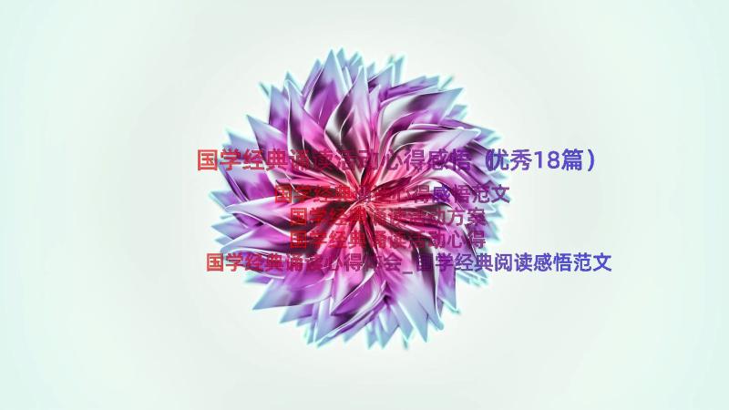 国学经典诵读活动心得感悟（优秀18篇）