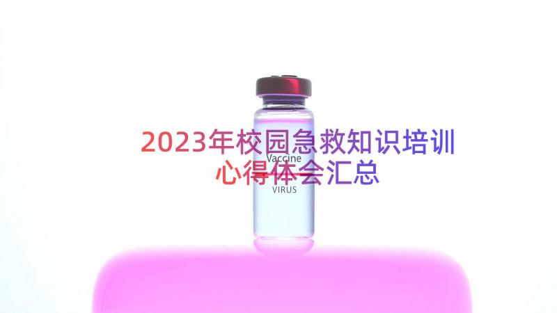 2023年校园急救知识培训心得体会（汇总16篇）