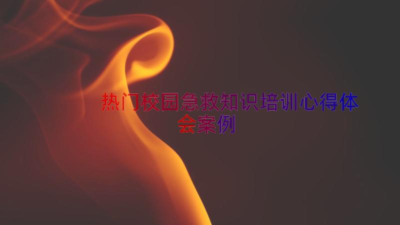 热门校园急救知识培训心得体会（案例14篇）