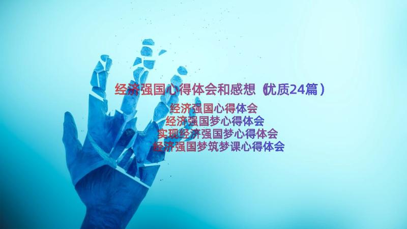 经济强国心得体会和感想（优质24篇）