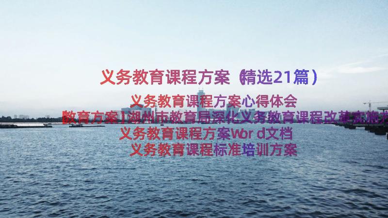 义务教育课程方案（精选21篇）