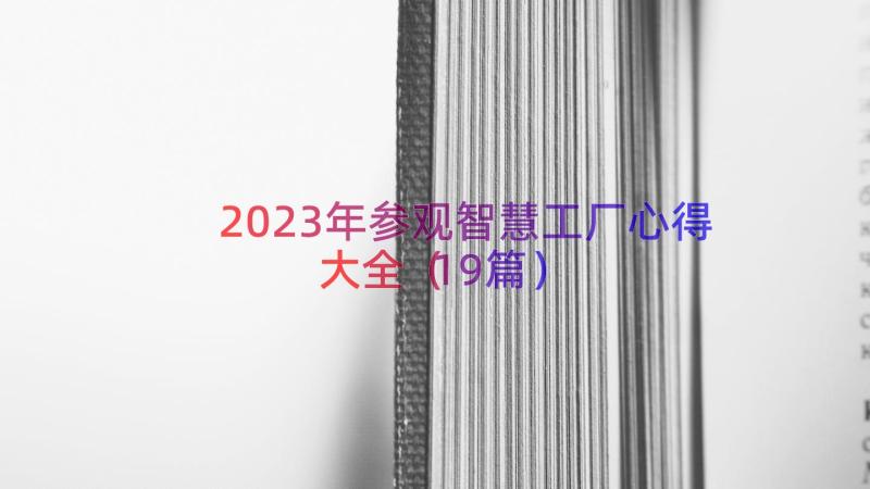 2023年参观智慧工厂心得大全（19篇）