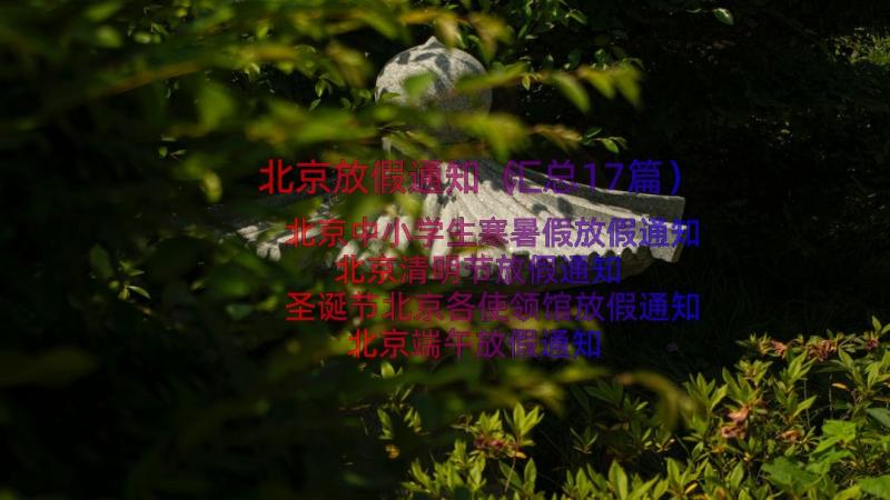 北京放假通知（汇总17篇）