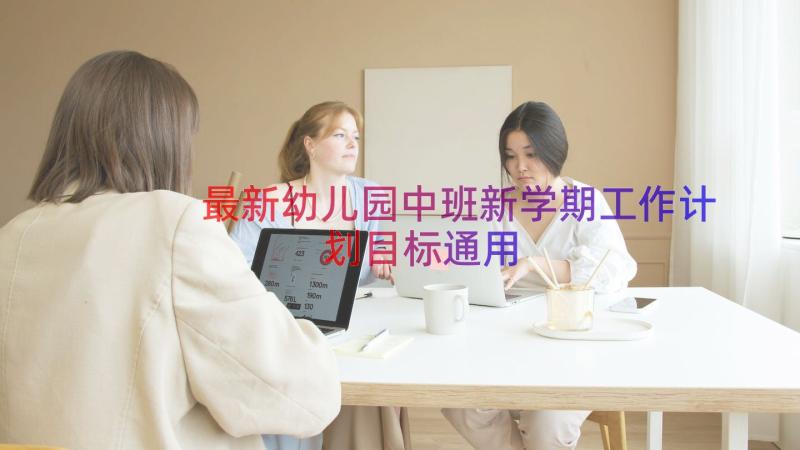 最新幼儿园中班新学期工作计划目标（通用18篇）