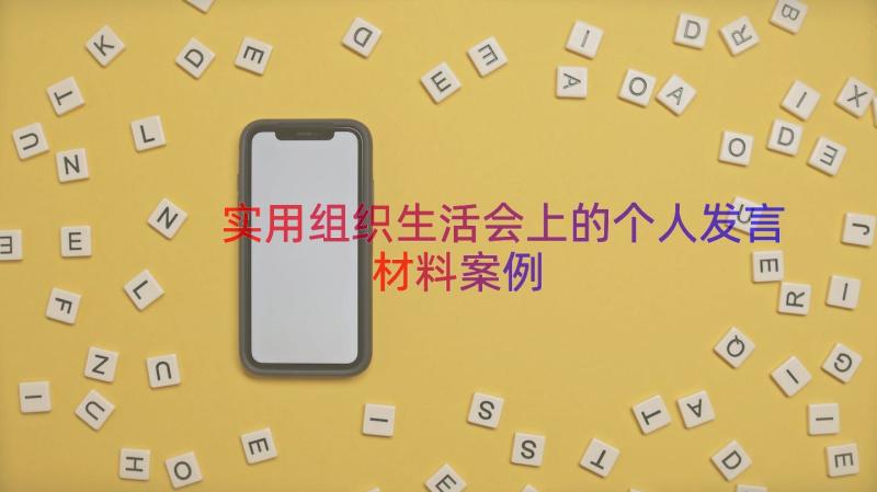 实用组织生活会上的个人发言材料（案例17篇）