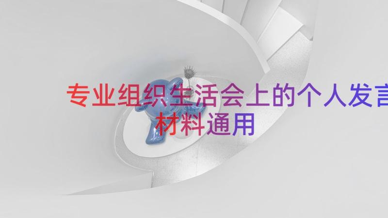 专业组织生活会上的个人发言材料（通用17篇）