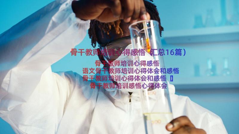 骨干教师培训心得感悟（汇总16篇）