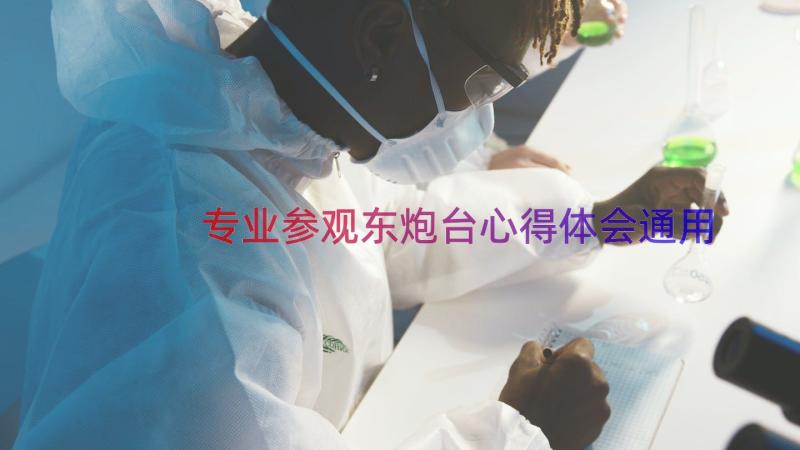 专业参观东炮台心得体会（通用13篇）