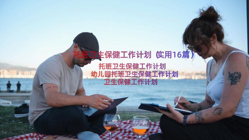 托班卫生保健工作计划（实用16篇）