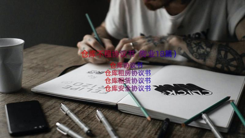 仓库不租协议书（专业18篇）