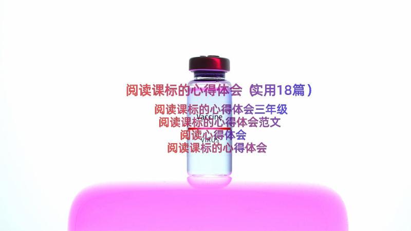 阅读课标的心得体会（实用18篇）