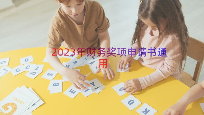 2023年财务奖项申请书（通用19篇）