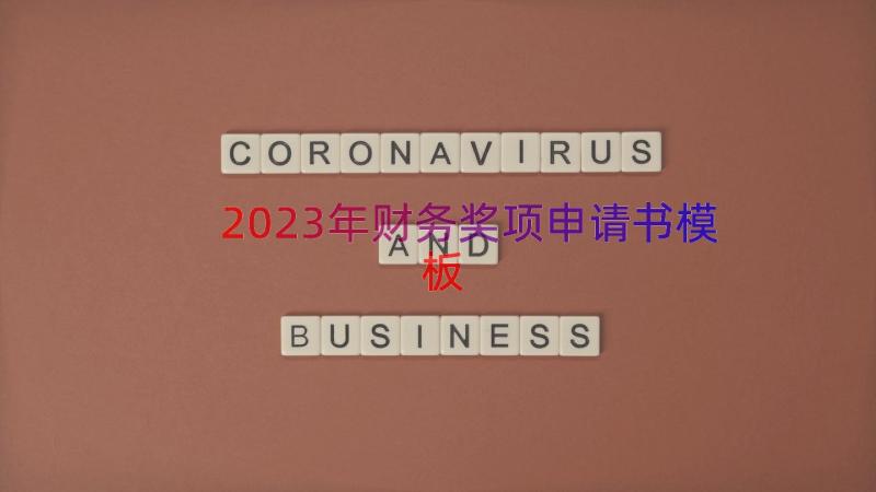 2023年财务奖项申请书（模板22篇）