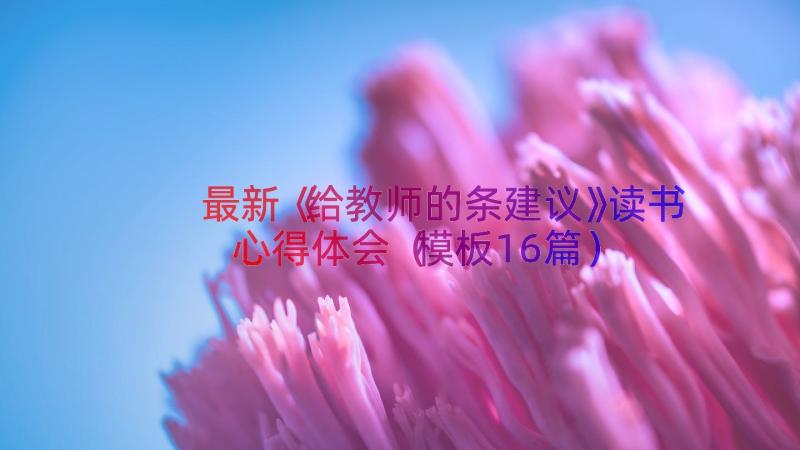 最新《给教师的条建议》读书心得体会（模板16篇）