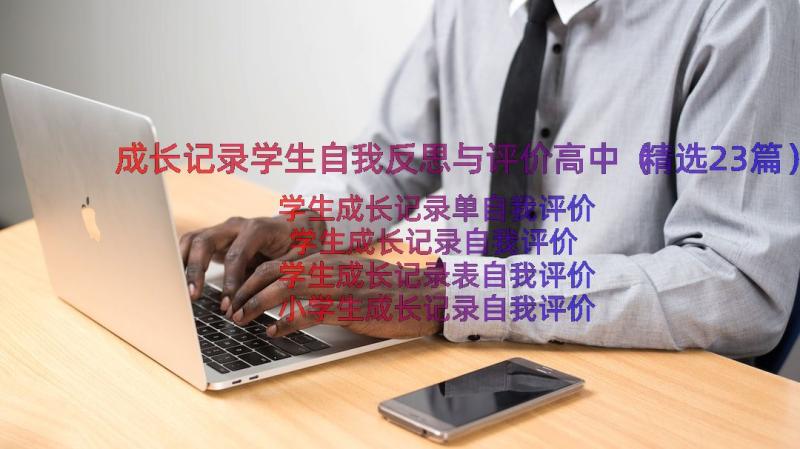 成长记录学生自我反思与评价高中（精选23篇）