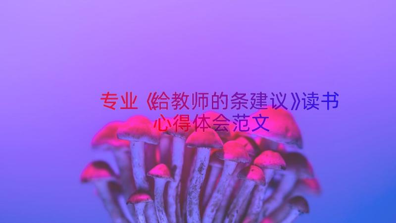 专业《给教师的条建议》读书心得体会范文（18篇）