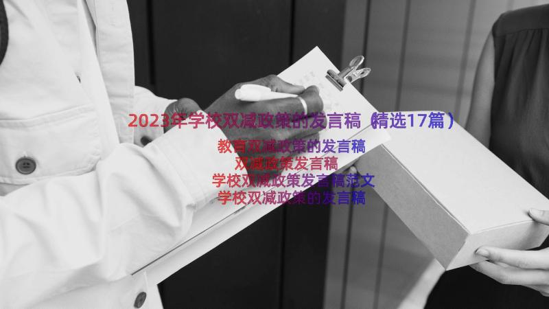 2023年学校双减政策的发言稿（精选17篇）