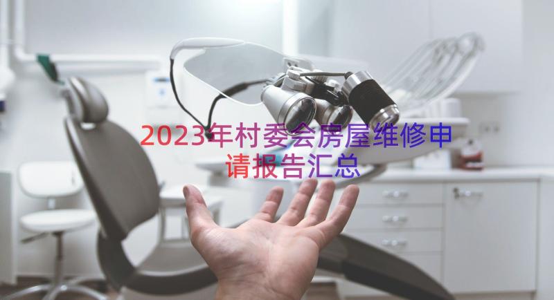 2023年村委会房屋维修申请报告（汇总15篇）