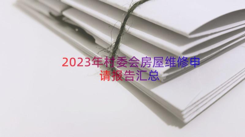 2023年村委会房屋维修申请报告（汇总16篇）