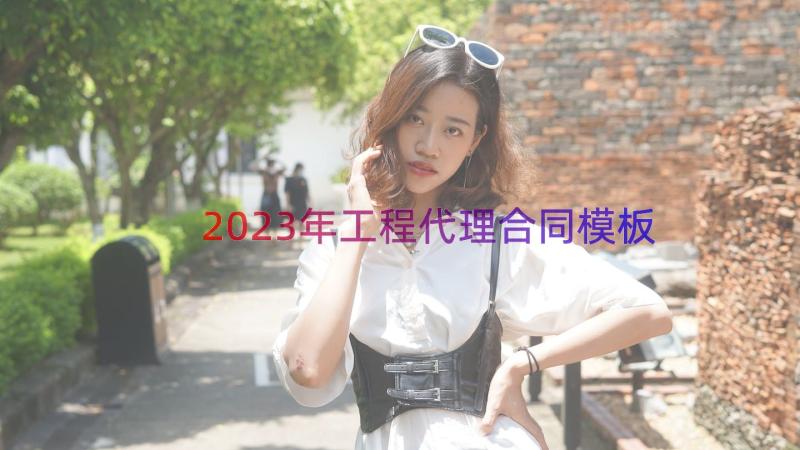 2023年工程代理合同（模板15篇）