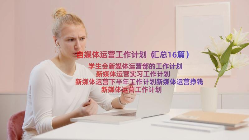 自媒体运营工作计划（汇总16篇）