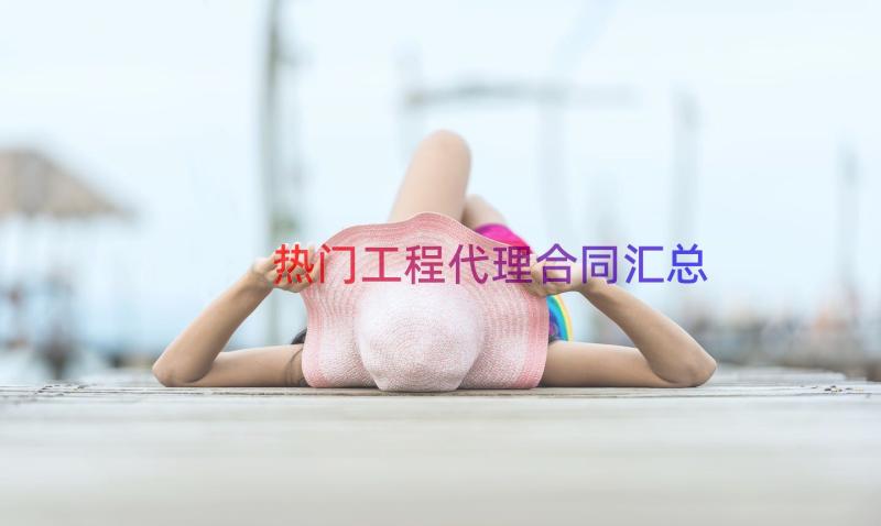 热门工程代理合同（汇总19篇）