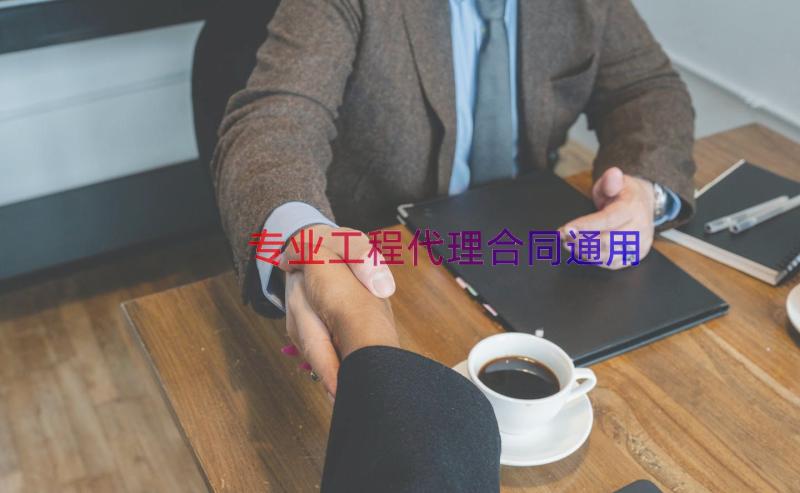 专业工程代理合同（通用15篇）