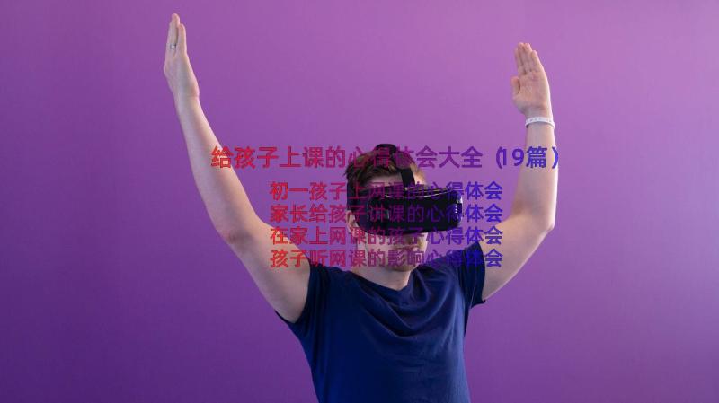 给孩子上课的心得体会大全（19篇）