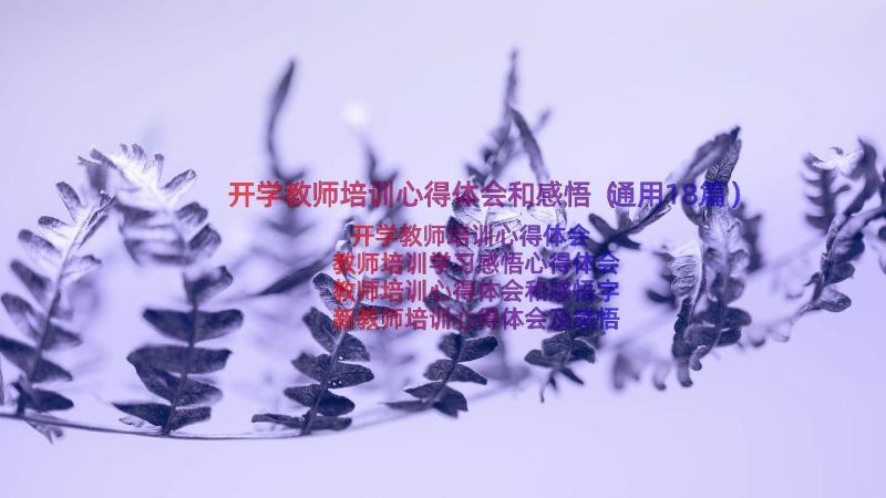 开学教师培训心得体会和感悟（通用18篇）