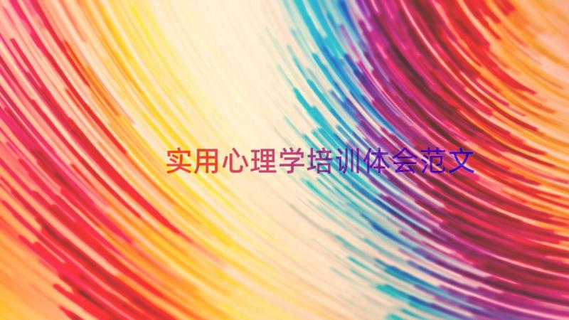 实用心理学培训体会范文（13篇）