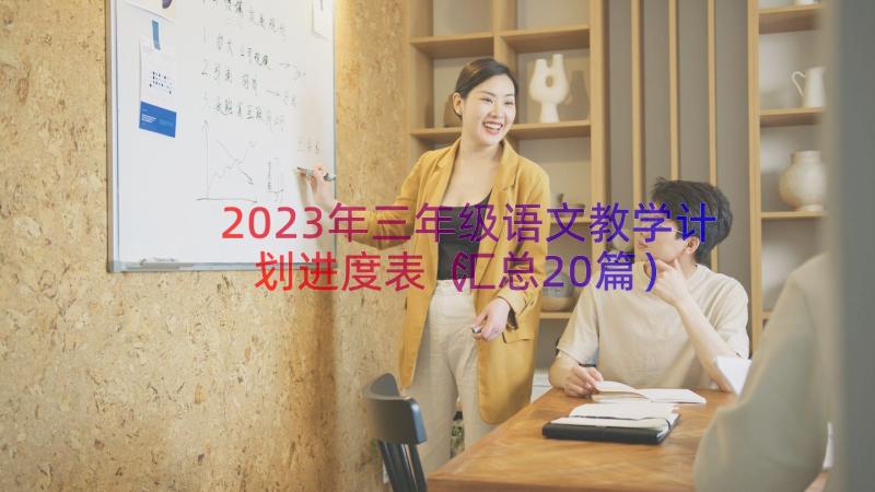 2023年三年级语文教学计划进度表（汇总20篇）