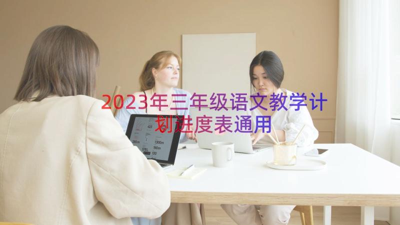 2023年三年级语文教学计划进度表（通用17篇）