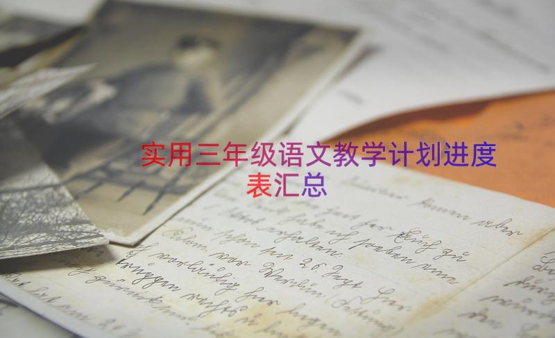 实用三年级语文教学计划进度表（汇总21篇）