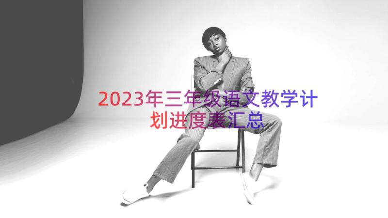 2023年三年级语文教学计划进度表（汇总17篇）