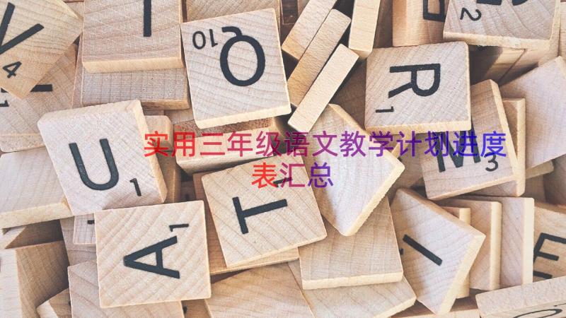 实用三年级语文教学计划进度表（汇总13篇）