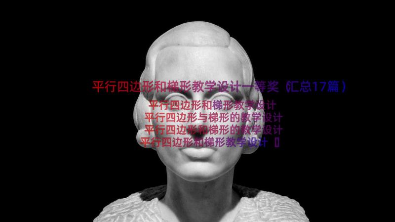 平行四边形和梯形教学设计一等奖（汇总17篇）