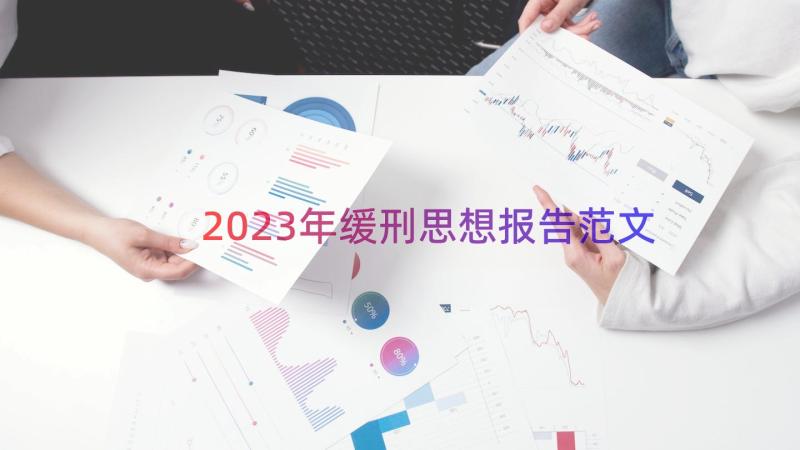 2023年缓刑思想报告范文（15篇）