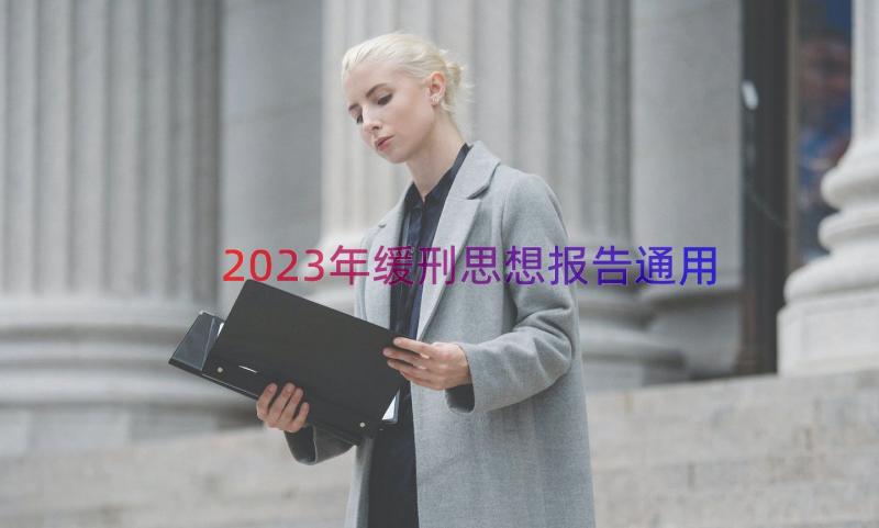 2023年缓刑思想报告（通用15篇）