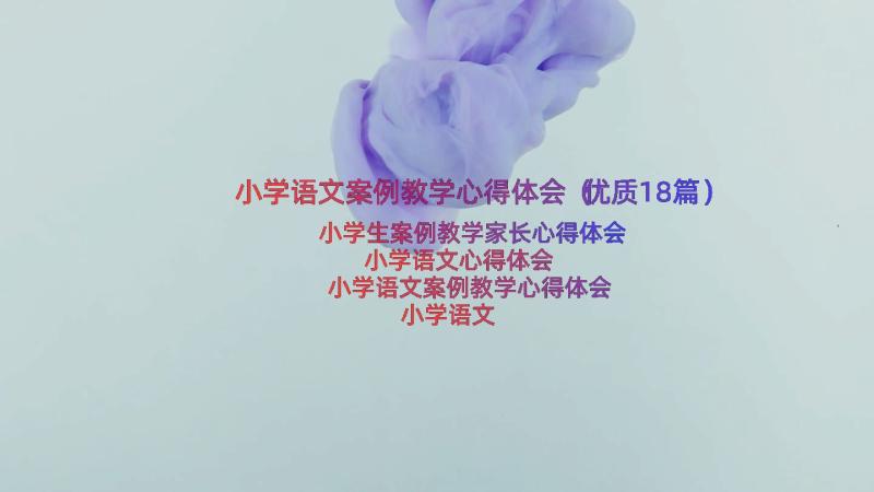 小学语文案例教学心得体会（优质18篇）