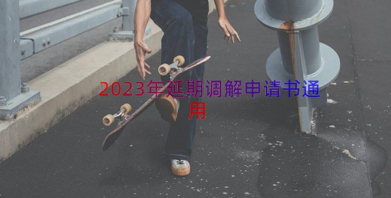 2023年延期调解申请书（通用19篇）